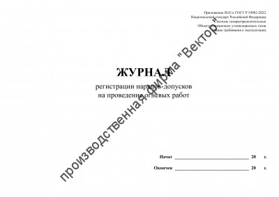 Журнал регистрации нарядов-допусков на проведение огневых работ