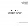 Журнал регистрации нарядов-допусков на проведение огневых работ