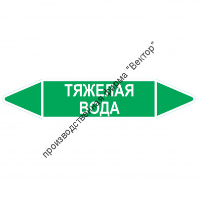 Маркировочная стрелка «Тяжелая вода»