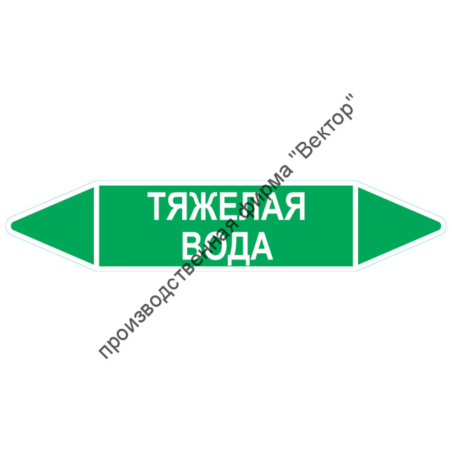 Маркировочная стрелка «Тяжелая вода»