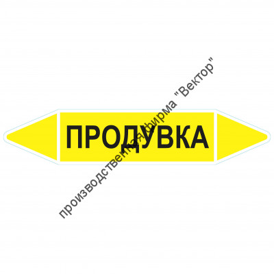Маркировочная стрелка «Продувка»