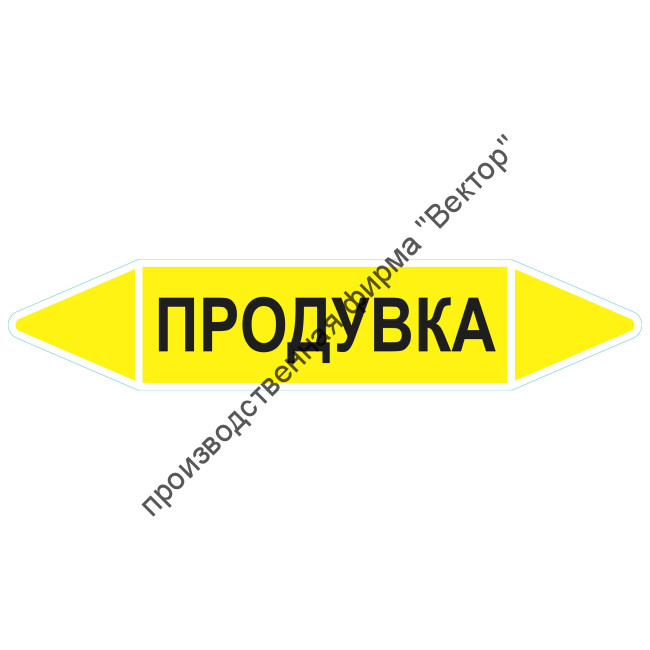 Маркировочная стрелка «Продувка»