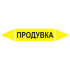 Маркировочная стрелка «Продувка»