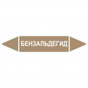 Маркировочная стрелка «Бензальдегид»