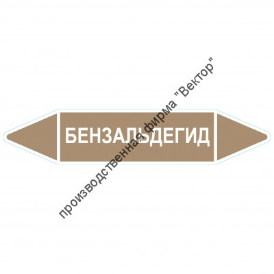 Маркировочная стрелка «Бензальдегид»