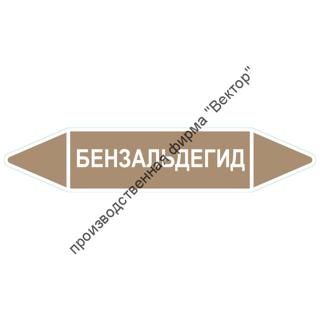 Маркировочная стрелка «Бензальдегид»