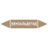 Маркировочная стрелка «Бензальдегид»