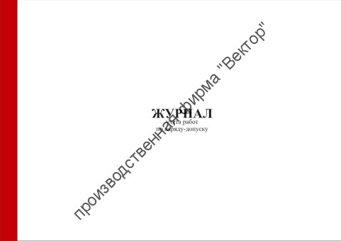 Журнал учета работ по наряду-допуску