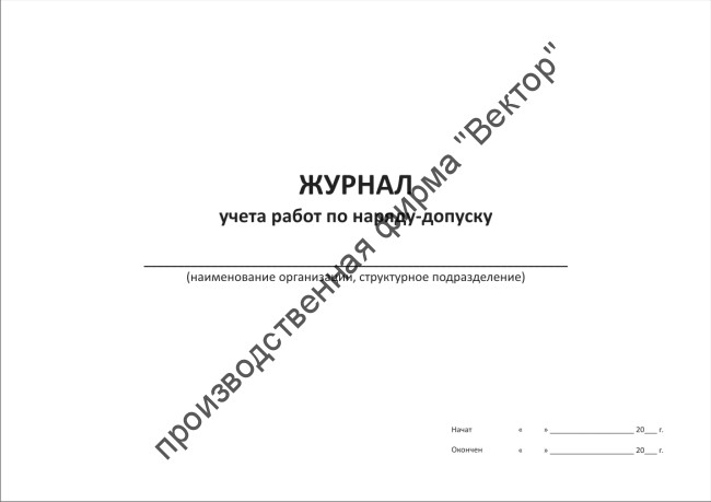 Журнал учета работ по наряду-допуску Журнал учета работ по наряду-допуску