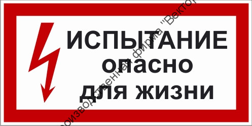 Знак 2.1.3. «Испытание. Опасно для жизни»