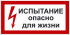 Знак 2.1.3. «Испытание. Опасно для жизни»