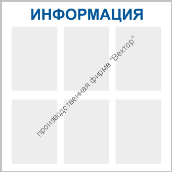 Стенд «Информация», шесть карманов