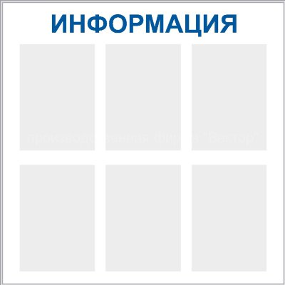 Стенд «Информация», шесть карманов