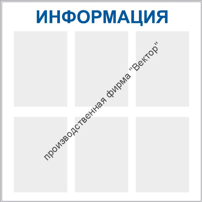 Стенд «Информация», шесть карманов