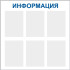 Стенд «Информация», шесть карманов