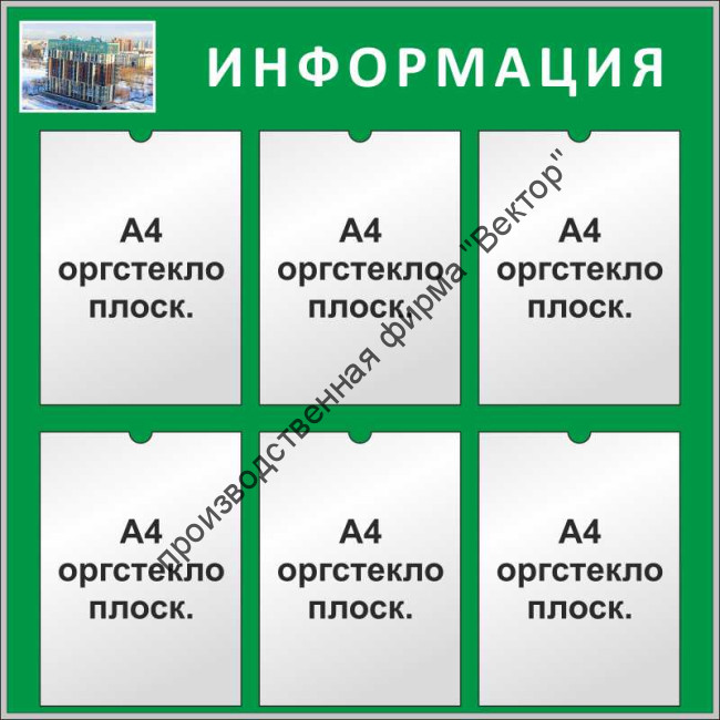 Стенд «Информация», шесть карманов