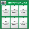 Стенд «Информация», шесть карманов