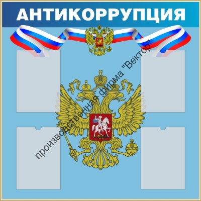 Стенд «Антикоррупция»
