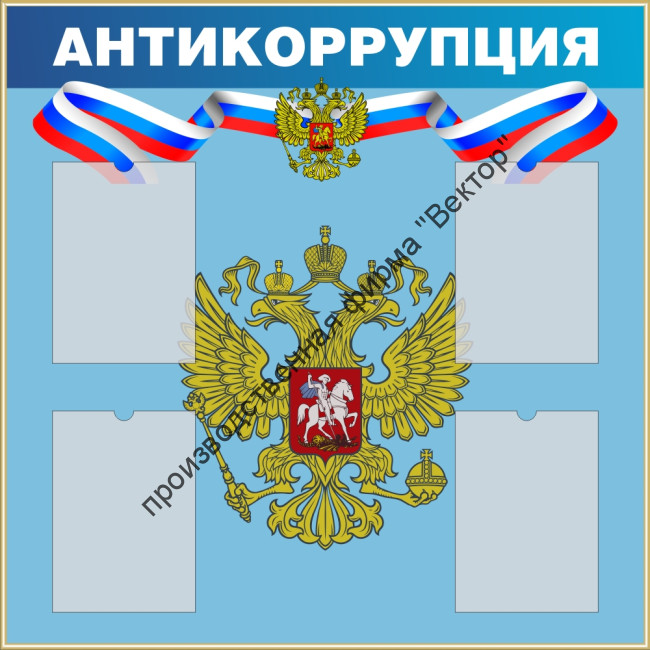 Стенд «Антикоррупция».
1000х1000 мм, 4 кармана.
