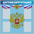 Стенд «Антикоррупция».
1000х1000 мм, 4 кармана.
