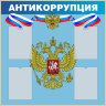 Стенд «Антикоррупция»