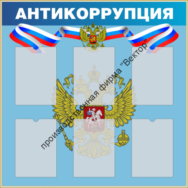 Стенд «Антикоррупция».
1000х1000 мм, 6 карманов.