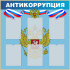 Стенд «Антикоррупция».
1000х1000 мм, 6 карманов.