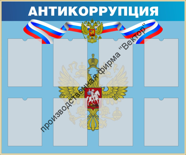 Стенд «Антикоррупция».
1000х1200 мм, 8 карманов.