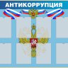 Стенд «Антикоррупция»