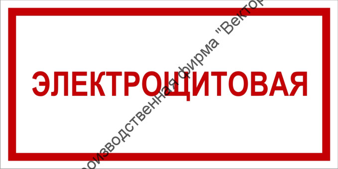 Табличка «Электрощитовая»