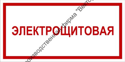 Табличка «Электрощитовая»