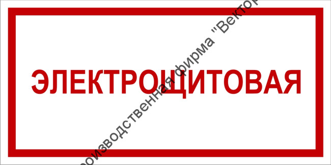 Табличка «Электрощитовая»