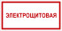 Табличка «Электрощитовая»