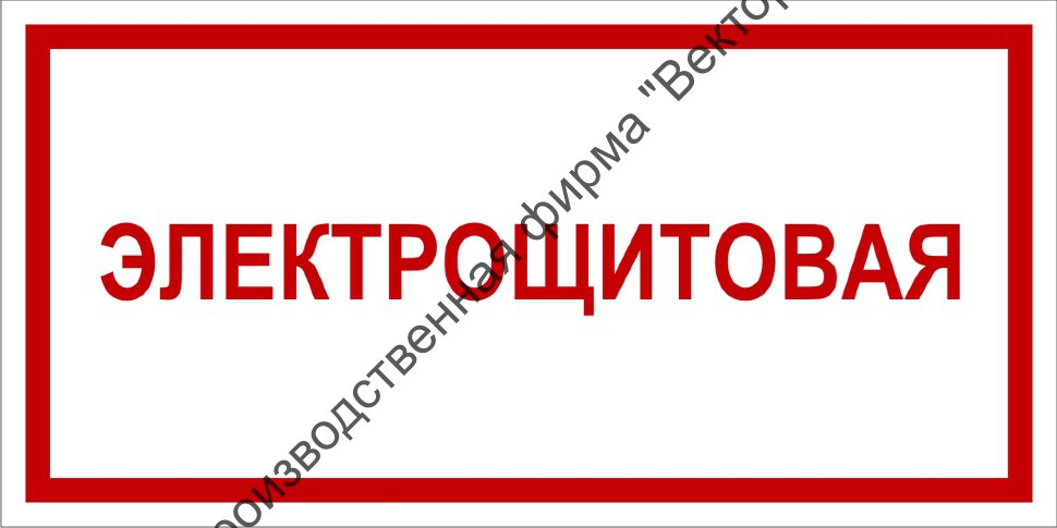 Наклейка Электрощитовая Купить В Челябинске Недорого