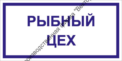 Табличка «Рыбный цех»