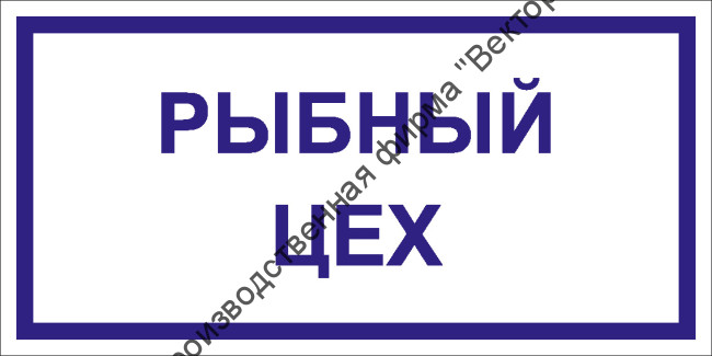 Табличка «Рыбный цех»