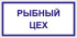 Табличка «Рыбный цех»