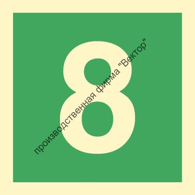 Знак ИМО 03.047 «Цифра 8»