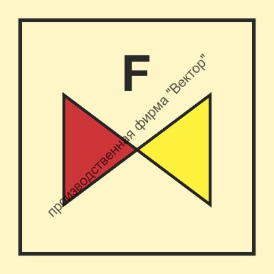 Знак ИМО 06.061 «Разделительный клапан пенной системы»