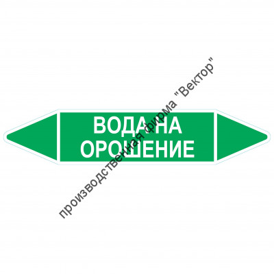 Маркировочная стрелка «Вода на орошение»