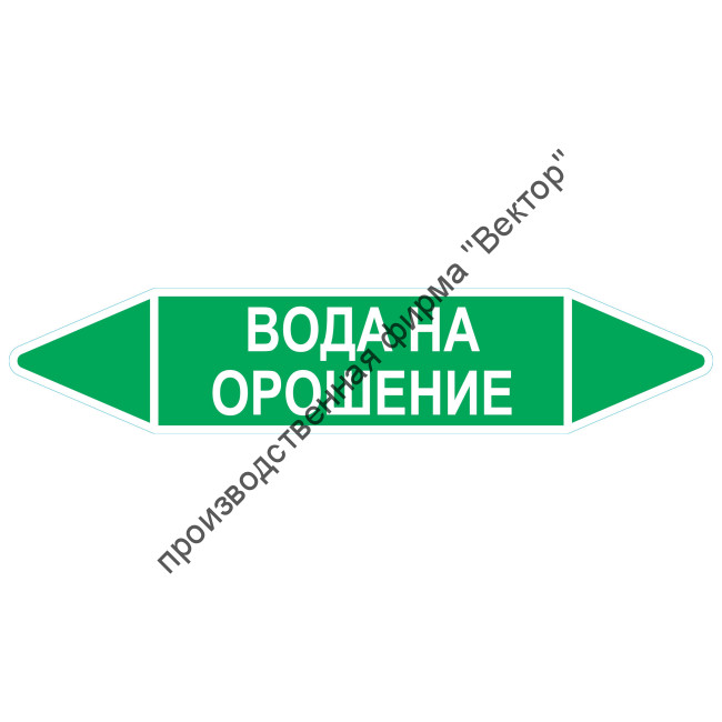 Маркировочная стрелка «Вода на орошение»