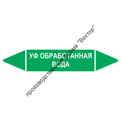 Маркировочная стрелка «Уф обработанная вода»