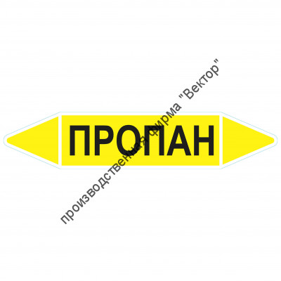 Маркировочная стрелка «Пропан»
