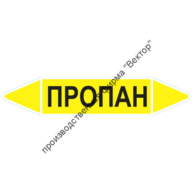 Маркировочная стрелка «Пропан»