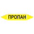 Маркировочная стрелка «Пропан»