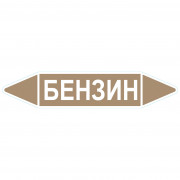 Маркировочная стрелка «Бензин»