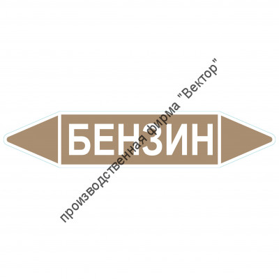 Маркировочная стрелка «Бензин»