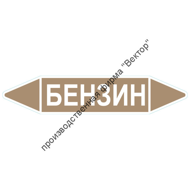 Маркировочная стрелка «Бензин»