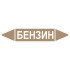Маркировочная стрелка «Бензин»