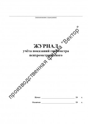 Журнал учёта показаний гигрометра психрометрического